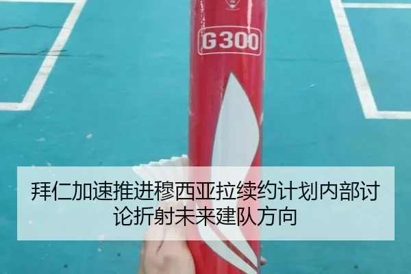 拜仁加速推进穆西亚拉续约计划内部讨论折射未来建队方向